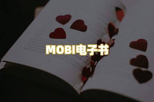 MOBI电子书